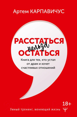 Книга АСТ Расстаться нельзя остаться (Карпавичус А.)