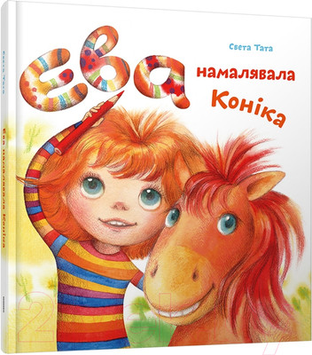 Художественная книга Попурри Ева намалявала конiка (Тата С.)