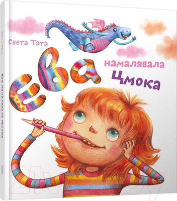 Художественная книга Попурри Ева намалявала цмока (Тата С.)