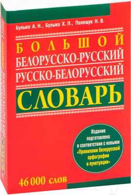Словарь Попурри Большой белорусско-русский, русско-белорусский словарь (Булыко А.)