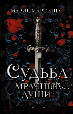 Книга АСТ Судьба. Мрачные души (Мартинес М.)