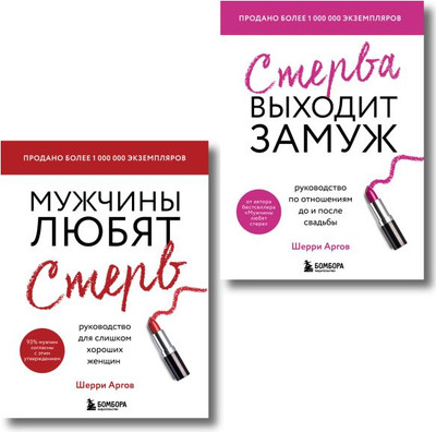 Набор нехудожественных книг Бомбора Замуж за 12 месяцев (Аргов Ш.)