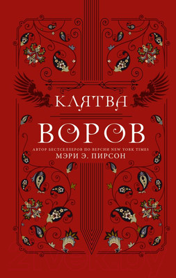 Книга АСТ Клятва воров (Пирсон М.Э.)
