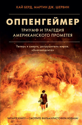 Книга АСТ Оппенгеймер. Триумф и трагедия Американского Прометея (Берд К., Шервин М.Дж.)