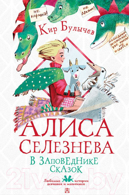 Художественная книга АСТ Алиса Селезнева в Заповеднике сказок (Булычев К.)