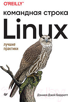 Книга Питер Linux. Командная строка. Лучшие практики (Барретт Д.Дж.)