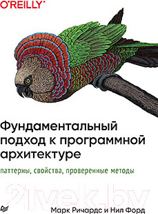 Книга Питер Фундаментальный подход к программной архитектуре (Ричардс М., Форд Н.)