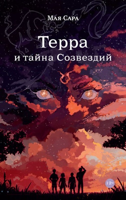 Книга Альпина Терра и тайна Созвездий. Книга 1 (Сара М.)