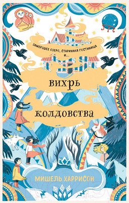 Художественная книга Альпина Вихрь колдовства (Харрисон М.)