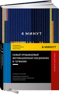 Ежедневник Альпина 6 минут. Ежедневник, который изменит вашу жизнь / 9785961483819 (Спенст Д.)