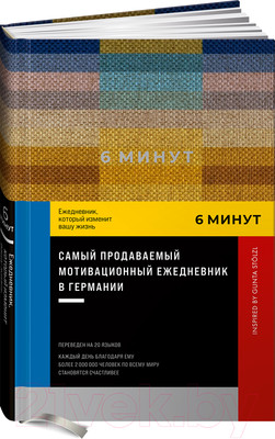 Ежедневник Альпина 6 минут. Ежедневник, который изменит вашу жизнь / 9785961483833 (Спенст Д.)