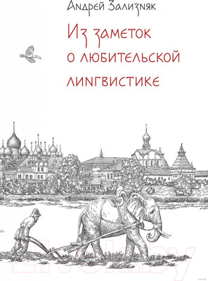Книга Альпина Из заметок о любительской лингвистике (Зализняк А.)
