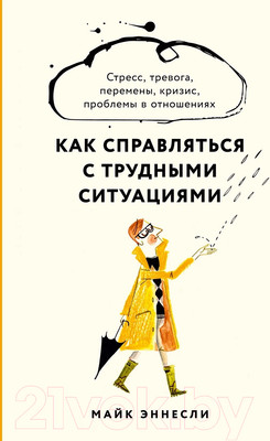 Книга Альпина Как справляться с трудными ситуациями (Эннсли М.)