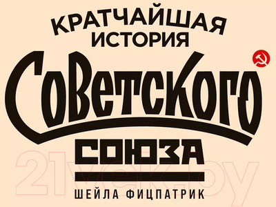 Книга Альпина Кратчайшая история Советского Союза (Фицпатрик Ш.)