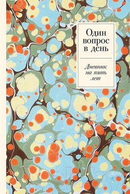 Дневничок Альпина Один вопрос в день: Дневник на пять лет + мрамор