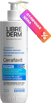 Молочко для тела Librederm Cerafavit Для сухой и очень сухой кожи с церамидами (400мл)