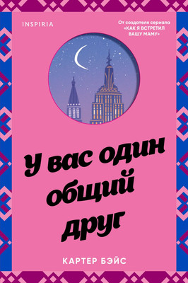 Художественная книга Эксмо У вас один общий друг (Бэйс Картер)