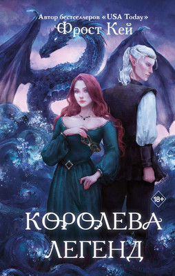 Книга Эксмо Королева легенд (Кей Ф.)