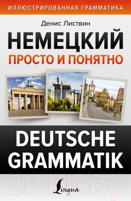 Учебное пособие АСТ Немецкий просто и понятно. Deutsche Grammatik (Листвин Д.)