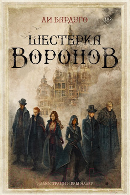Книга АСТ Шестерка воронов (2023) (Бардуго Ли)