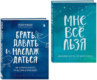 Подарочный набор Эксмо Брать, давать и наслаждаться. Мне все льзя