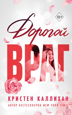 Художественная книга FreeDom Дорогой враг (Каллихан К.)