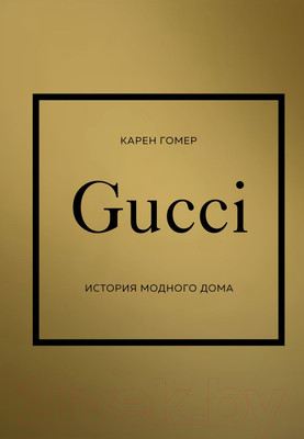 Книга Одри Gucci. История модного дома (Гомер К.)