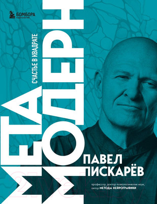 Нехудожественная книга Бомбора Метамодерн. Счастье в квадрате (Пискарев П.М.)