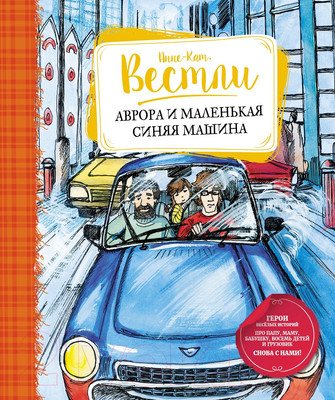 Художественная книга Махаон Аврора и маленькая синяя машина (Вестли А.-К.)