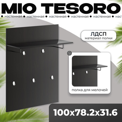 Вешалка для одежды Mio Tesoro Сириус 78x100 2.02.11.260.5 (дуб венге)