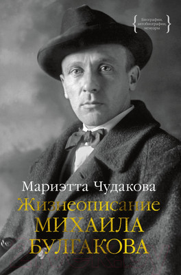 Книга КоЛибри Жизнеописание Михаила Булгакова (Чудакова М.)
