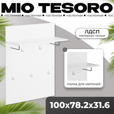 Вешалка для одежды Mio Tesoro Сириус 78x100 2.02.11.260.1 (белый)