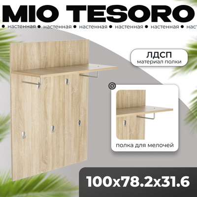 Вешалка для одежды Mio Tesoro Сириус 78x100 2.02.11.260.3 (дуб сонома)
