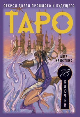 Гадальные карты АСТ Таро 78 ключей. Открой двери прошлого и будущего (Кристенс М.)