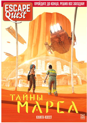 Развивающая книга Мир Хобби Escape Quest. Тайны Марса / 751832, мягкая обложка