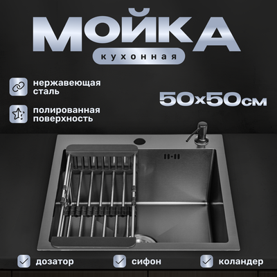 Мойка кухонная Saniteco 5050 Nano (с сифоном, дозатором и коландером)