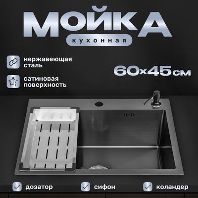 Мойка кухонная Saniteco 6045 Nano (с сифоном, дозатором и коландером)