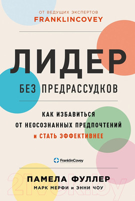 Книга Альпина Лидер без предрассудков (Фуллер П. и др.)