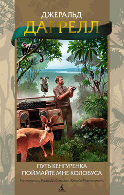 Художественная книга Азбука Путь кенгуренка. Поймайте мне колобуса (Даррелл Дж.)