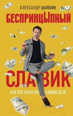 Художественная книга АСТ БеспринцЫпный Славик. Как все было на самом деле (Цыпкин А.)