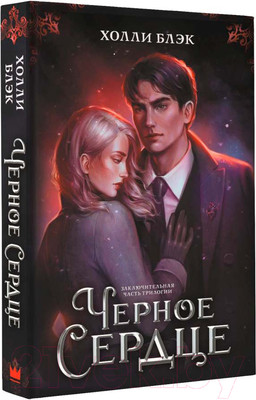 Книга АСТ Черное сердце (Блэк Х.)