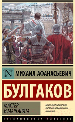 Книга АСТ Мастер и Маргарита. Эксклюзивная классика. Лучшее (Булгаков М.А.)