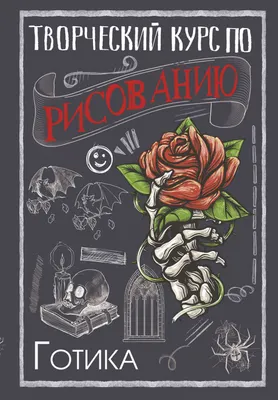 Книга АСТ Творческий курс по рисованию. Готика (Грей М.)