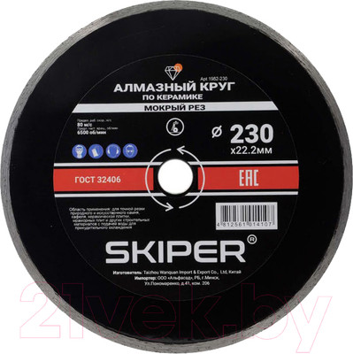 Отрезной диск алмазный Skiper 1982-230