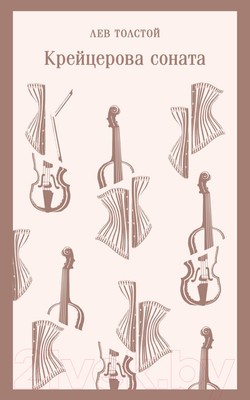 Художественная книга Эксмо Крейцерова соната. Магистраль (Толстой Л.Н.)