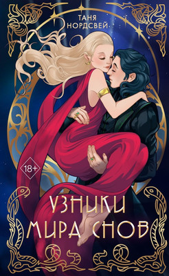 Художественная книга FreeDom Узники мира снов (Нордсвей Т.)