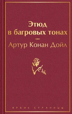 Художественная книга Эксмо Этюд в багровых тонах (2023) (Конан Дойл А.)