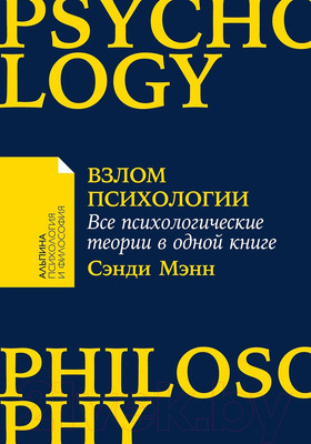 Нехудожественная книга Альпина Взлом психологии. Все психологические теории в одной книге (Мэнн С.)