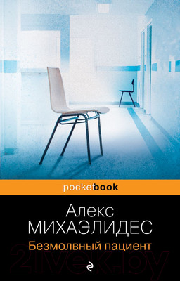 Книга Эксмо Безмолвный пациент (Михаэлидес А.)