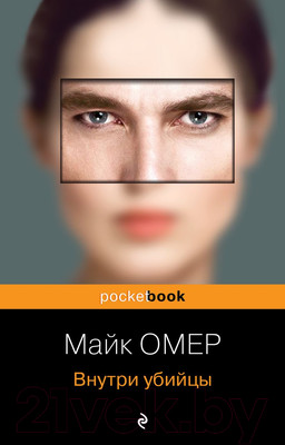 Книга Эксмо Внутри убийцы (Омер М.)